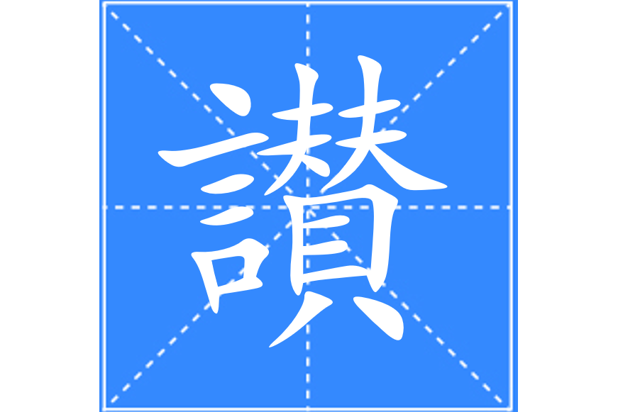 讃 讃