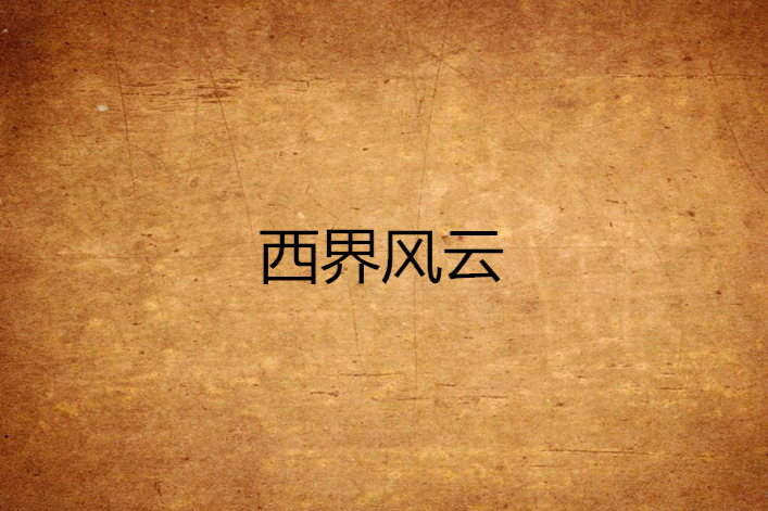 西界風雲