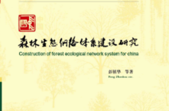 中國森林生態網路體系建設研究