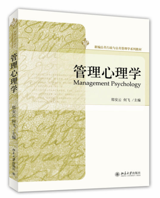 管理心理學(北京大學出版社出版的圖書)