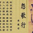 怨歌行(西漢班婕妤詩) 怨歌行(西漢班婕妤詩)