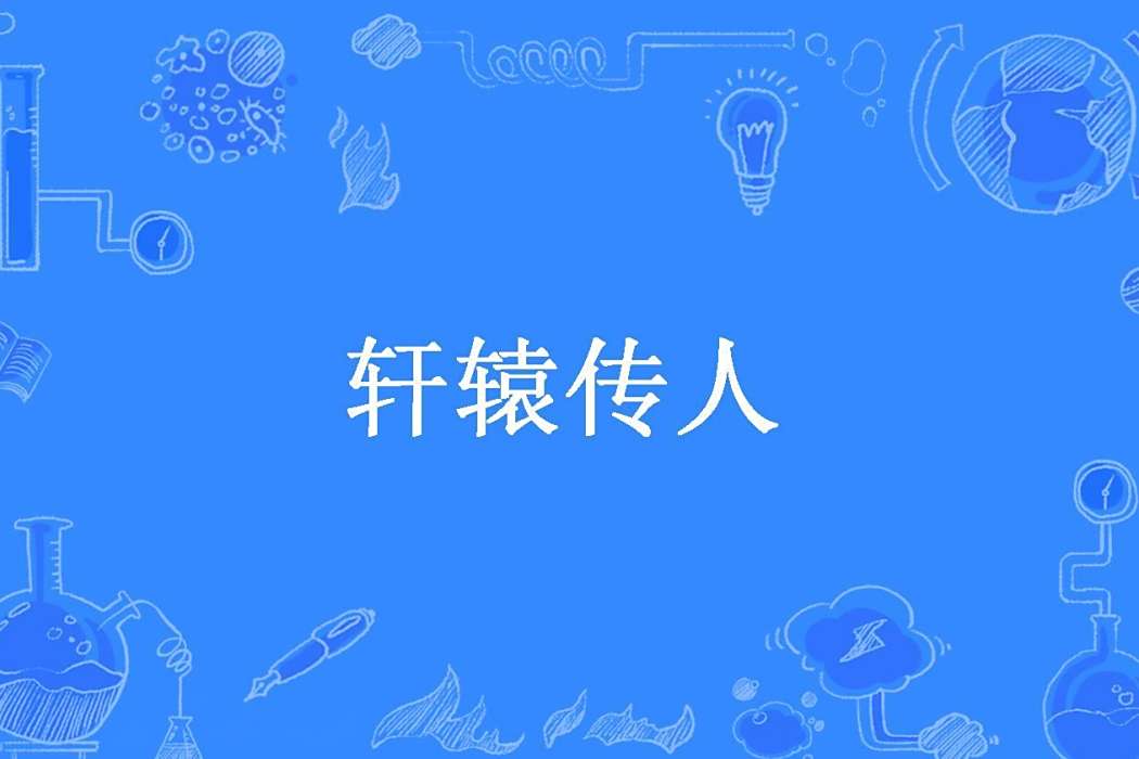 軒轅傳人(淺夏夜微涼所著小說) 軒轅傳人(淺夏夜微涼所著小說)