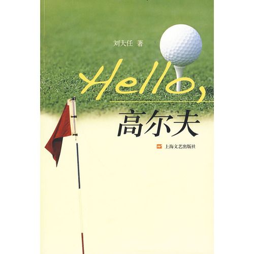 Hello高爾夫 Hello高爾夫