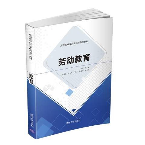勞動教育(2021年清華大學出版社出版的圖書) 勞動教育(2021年清華大學出版社出版的圖書)
