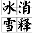 冰消雪釋
