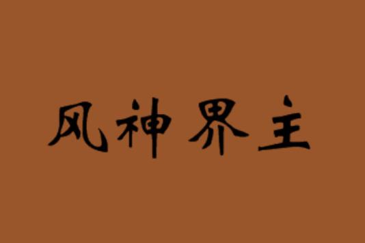風神界主 風神界主