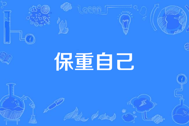 保重自己 保重自己