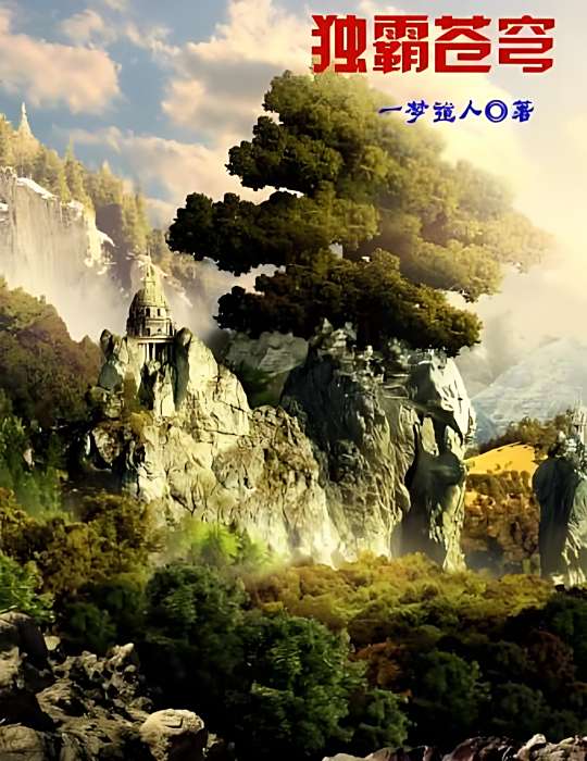 獨霸蒼穹(一夢道人創作的網路小說) 獨霸蒼穹(一夢道人創作的網路小說)