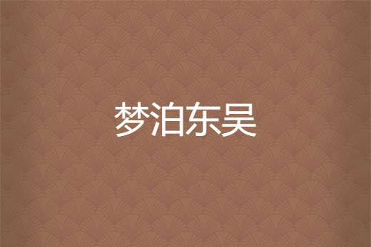 夢泊東吳