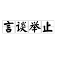 言談舉止 言談舉止