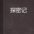 探密記 探密記
