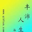 豐沛人生