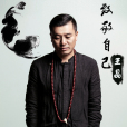 致敬自己 致敬自己