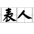 一表人才 一表人才