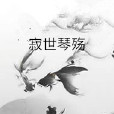 寂世琴殤 寂世琴殤