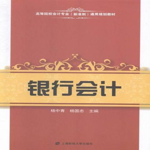 銀行會計(2015年上海財經大學出版社出版的圖書) 銀行會計(2015年上海財經大學出版社出版的圖書)