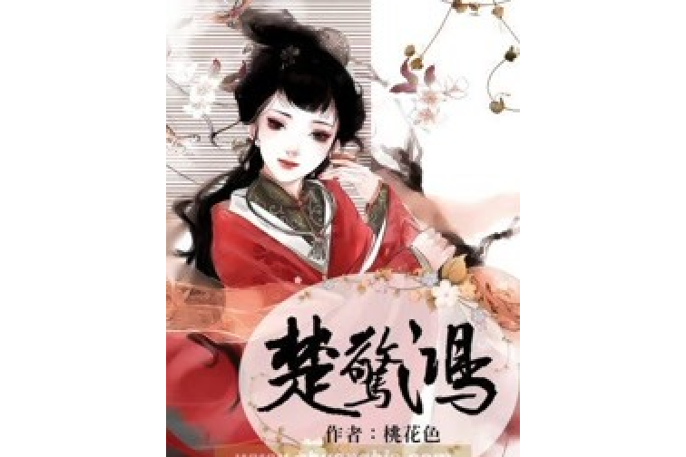 楚驚鴻(桃花色著網路小說) 楚驚鴻(桃花色著網路小說)