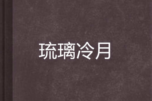 琉璃冷月 琉璃冷月