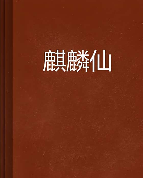 麒麟仙 麒麟仙