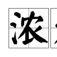 濃裝艷抹 濃裝艷抹
