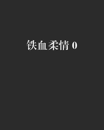 鐵血柔情 0 鐵血柔情 0