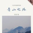 青山之外 青山之外
