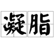 凝脂 凝脂