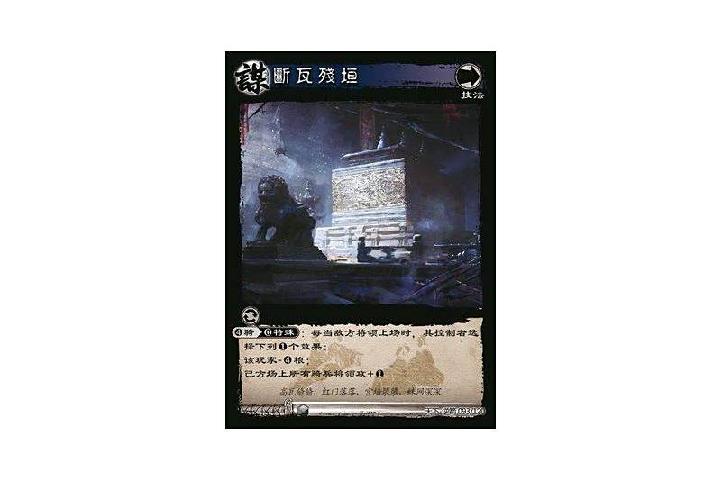斷瓦殘垣(遊戲《三國智》天下-逆箭版本93號卡牌)