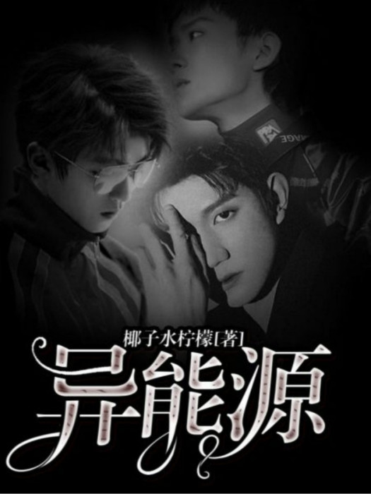 異能源(椰子水檸檬著網路小說) 異能源(椰子水檸檬著網路小說)