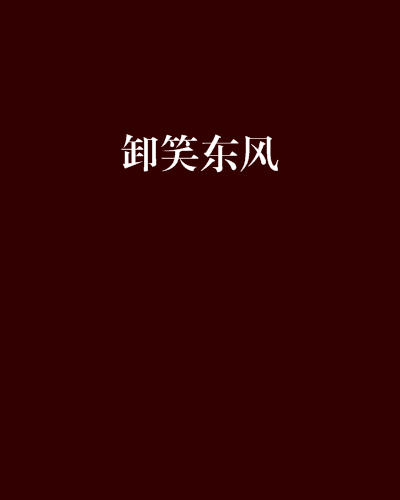 卸笑東風