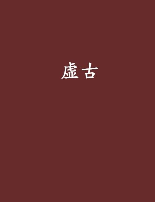 虛古 虛古
