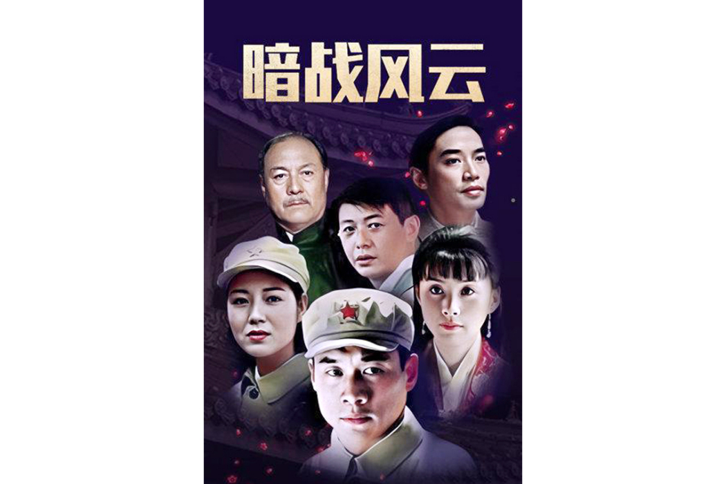暗戰風雲(2007年王強執導的年代劇) 暗戰風雲(2007年王強執導的年代劇)
