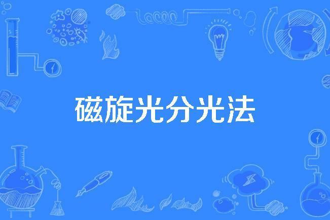 磁旋光分光法 磁旋光分光法