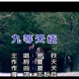 九等天使 九等天使