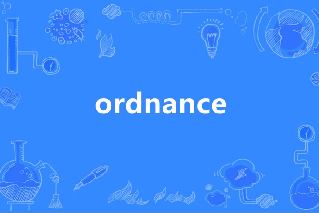 Ordnance(英語單詞)