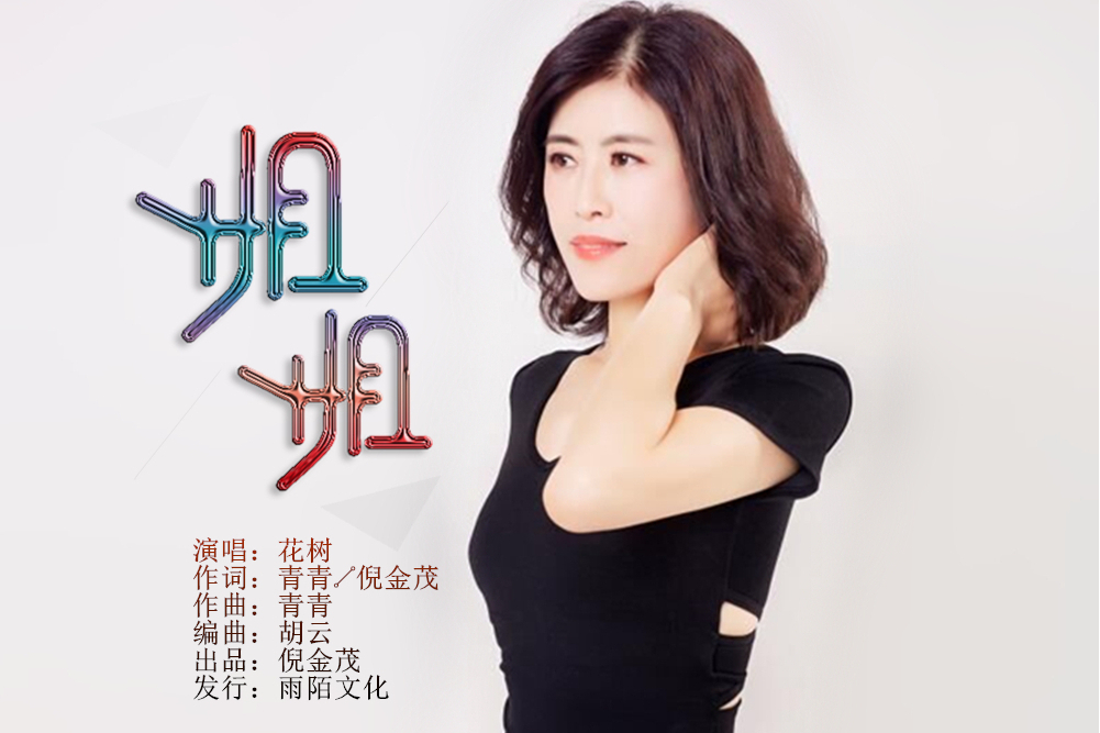 姐姐(花樹演唱的歌曲) 姐姐(花樹演唱的歌曲)