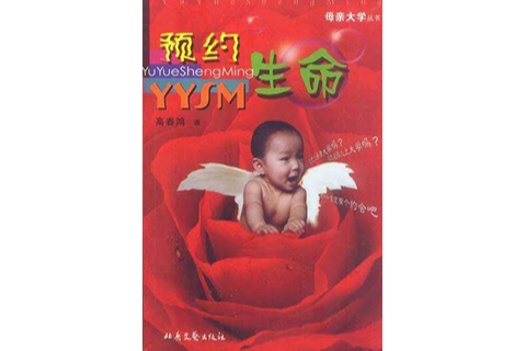 預約生命 預約生命