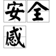 安全感(Twins演唱歌曲) 安全感(Twins演唱歌曲)