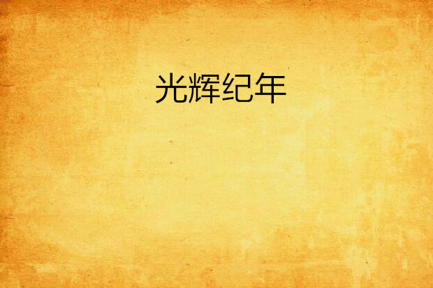 光輝紀年 光輝紀年