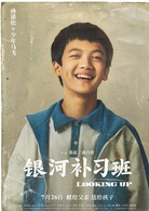 銀河補習班 銀河補習班