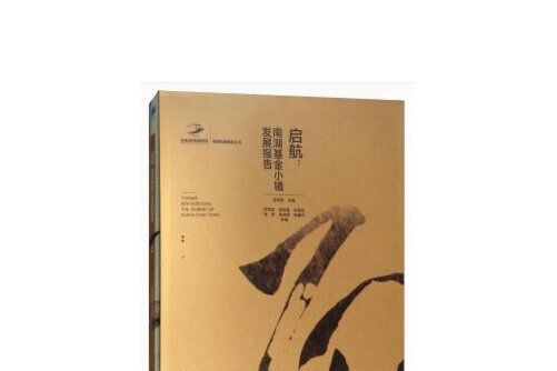 啟航(2018年經濟管理出版社出版的圖書) 啟航(2018年經濟管理出版社出版的圖書)