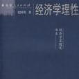 經濟學理性 經濟學理性