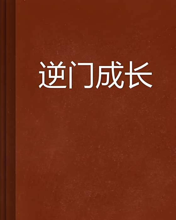 逆門成長 逆門成長