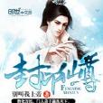 封印仙尊 封印仙尊
