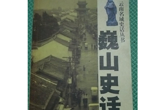 巍山史話 巍山史話