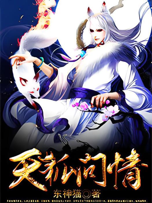 天狐問情