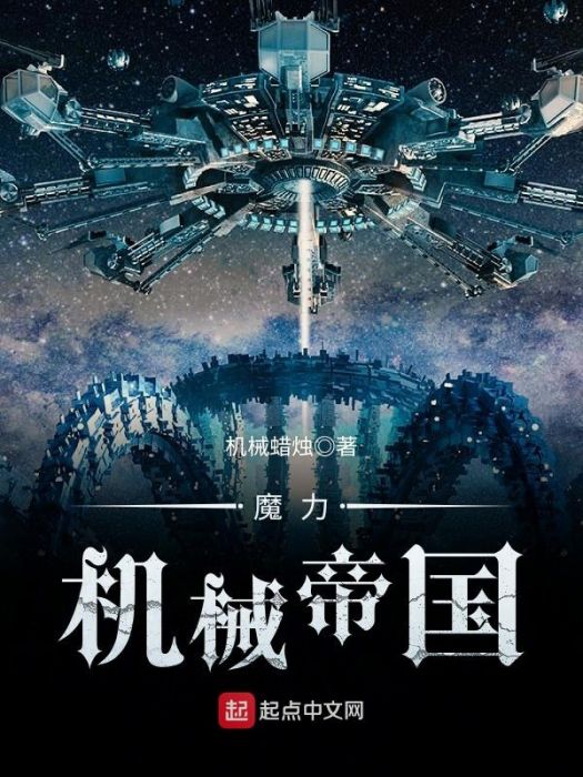 魔力機械帝國 魔力機械帝國