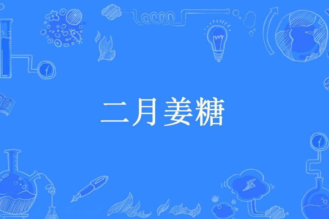 二月薑糖 二月薑糖