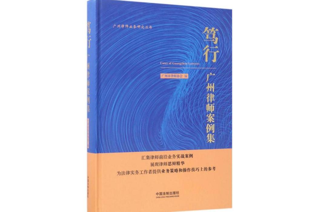 篤行(2017年中國法制出版社出版的圖書) 篤行(2017年中國法制出版社出版的圖書)