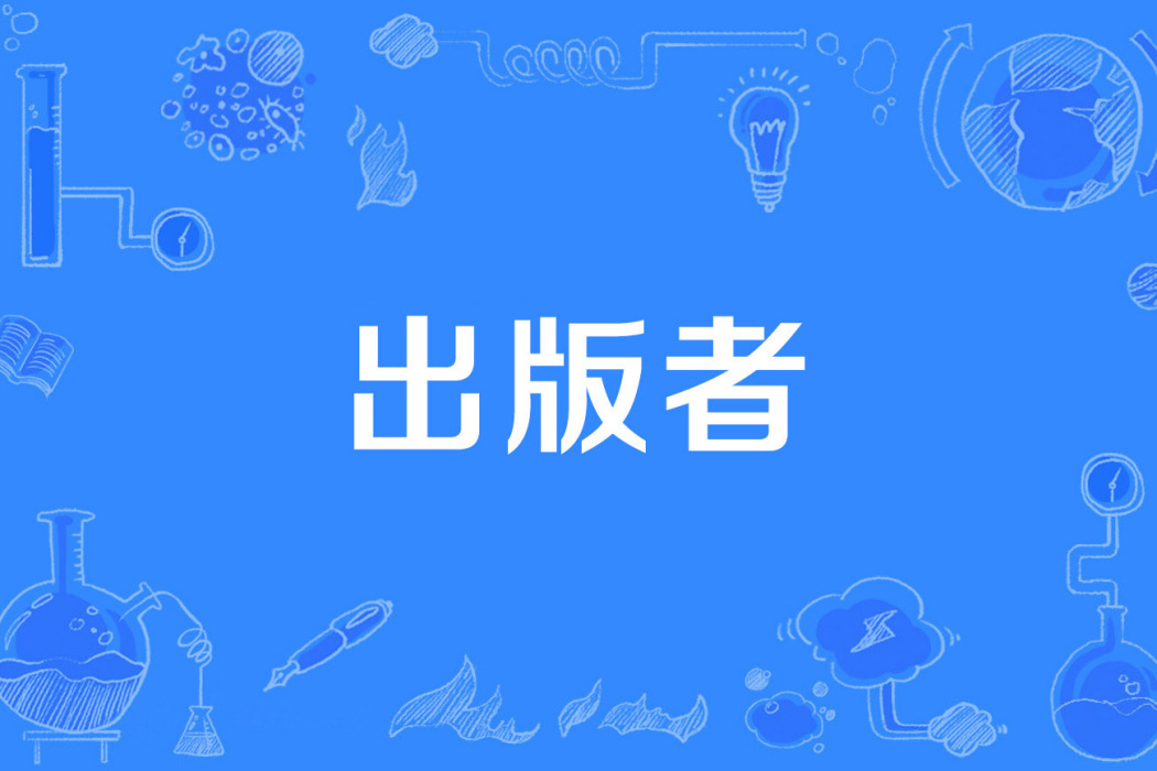 出版者 出版者